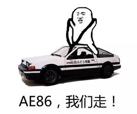 AE86我们走表情包下载 AE86我们走表情包下载 快猴软件下载 