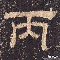 每日一字 丙