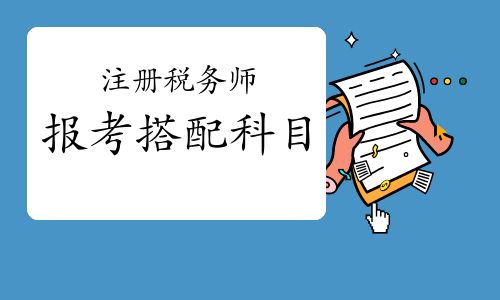 注册税务师报考科目如何搭配