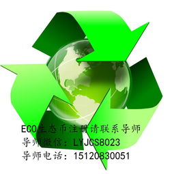 ECO币是什么币,eco生态币中文官方网站