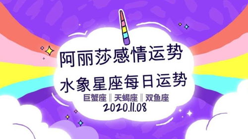 11月8日巨蟹座 天蝎座 双鱼座星座运势 