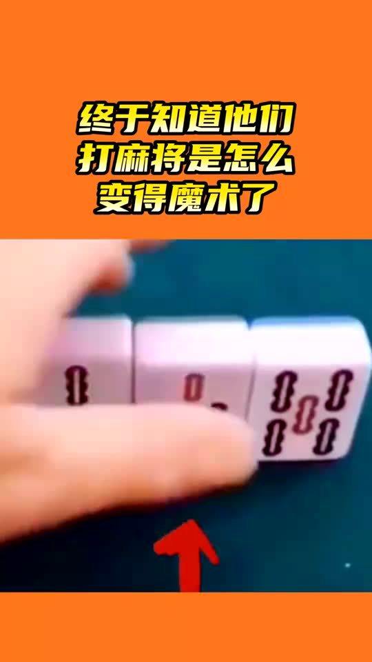 终于知道他们打麻将怎么变得魔术了,长知识了 