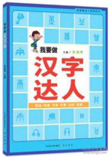 我要做汉字达人 文教学生读物 我要做国学达人礼仪 书画,包罗万象属相 节气,心中有数 全新正版书籍