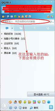 在我的QQ里 首先能确定他就在我的号里 我忘记了他的QQ号是多少了 他也改了网名 我只记得他曾经的网名 有能找到他的办法吗 