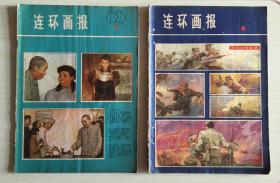 1979年连环画报 第2 5 7 8 9 10 11 12期 八期合售 