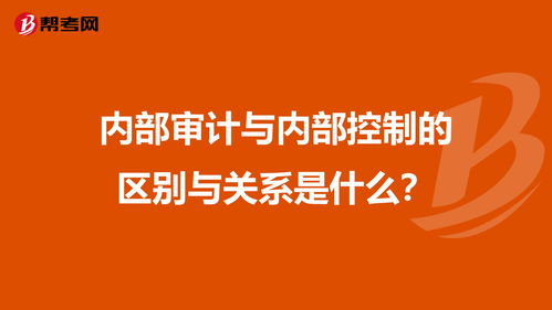 内部控制和内部牵制的区别