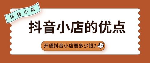 抖音小店有什么优点 商家开通抖音小店要多少钱