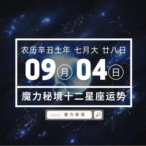 十二星座9月4日重要运势,五大星座大吉