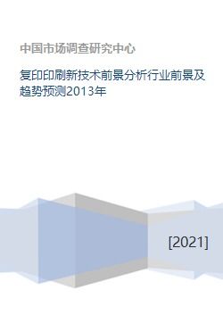 复印印刷新技术前景分析行业前景及趋势预测2013年 