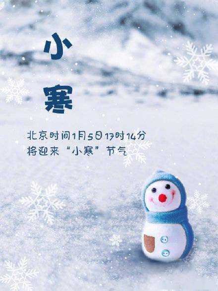 1月5日17时14分迎来小寒