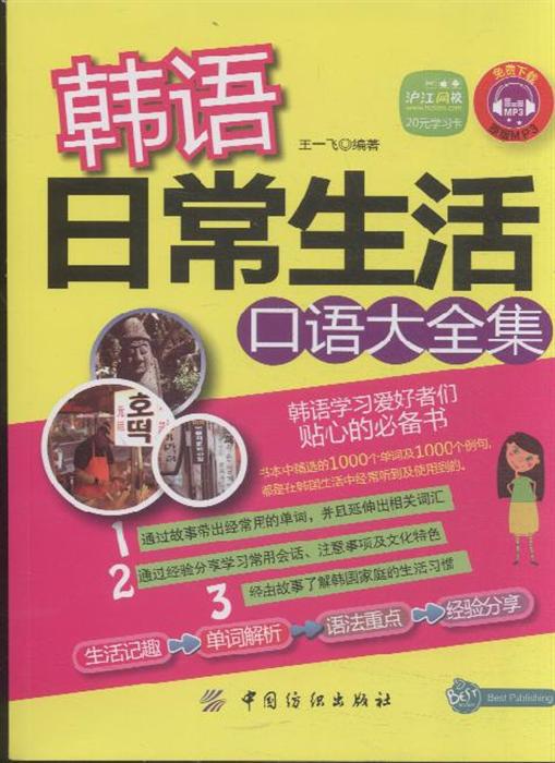 韩语日常生活口语大全集 沪江网校20元学习卡 免费下载原版MP3 ,9787506497039 