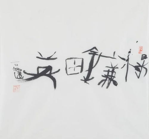 汉字的实相 石虎画家的汉字艺术