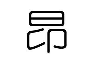 用昂字取名