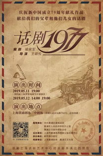 献礼新中国成立70周年,话剧 1977 5月11日上演