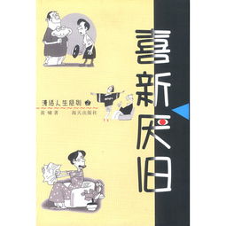 喜新厌旧 漫话人生系列 2