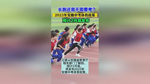 长跑还需不需要考 2023年安徽中考体育政策 预计2月底发布