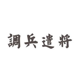 关于将军的成语有哪些