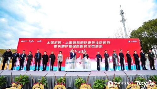 上海添 养老社区新版本 ,中国太保长护险服务示范工作基地在沪开工