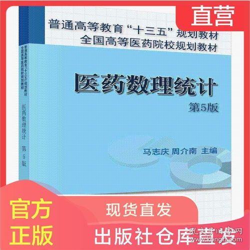 医药数理统计 第5版 马志庆 周介南编马志庆 周介南编