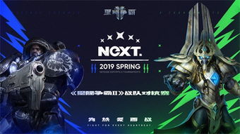 首现战队赛形式 网易电竞NeXT春季赛 星际争霸2 战队对抗赛即将开赛