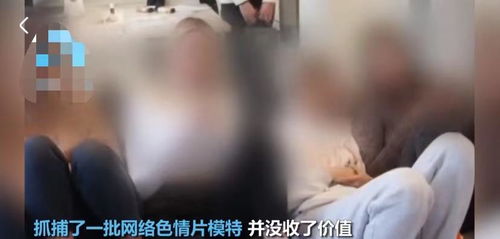 俄警方突袭 色情聊天工作室 ,28名女模特被抓,现场画面曝光