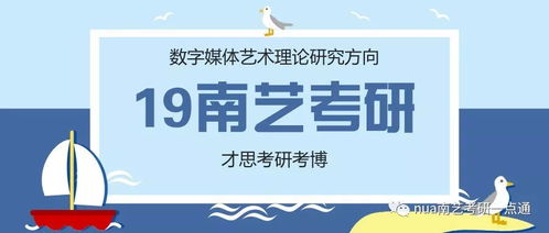 2019年南京艺术学院数字媒体艺术理论研究方向考研详讲