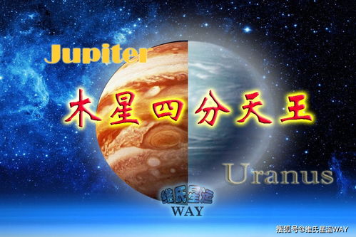 星座运势谈 木星四分天王星,2021两大年度相位之一