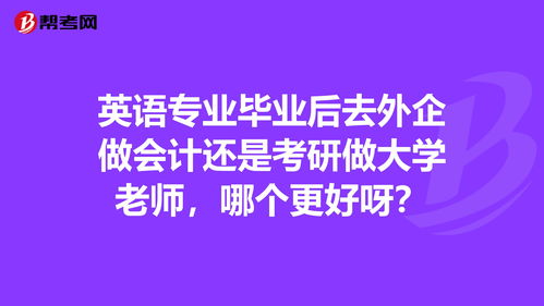 英语专业毕业后去外企做会计还是考研做大学老师,... 注册会计师 帮考网 