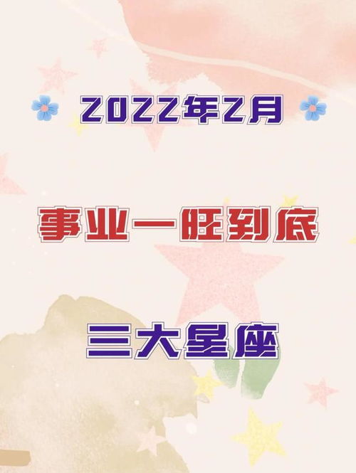 2022年事业最旺的星座