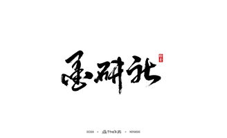 墨研社 命题作品第一期,一个名称的64中变化 书法 汉字 设计 跨界