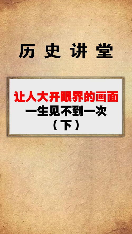 每天一点冷知识 这些让人大开眼界的画面,一生见不到一次下 