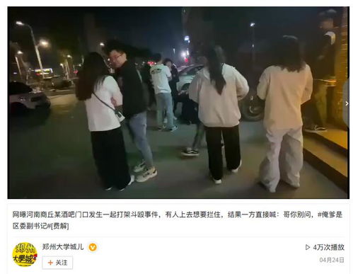 网曝,商丘一酒吧打架,一人大喊 俺爹是区委副书记 ,真相却是