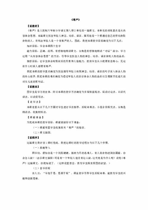 新课标人教版四年级语文下册 尊严 说课教案下载 语文 