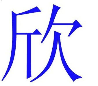 欣 解字 卦卜网 