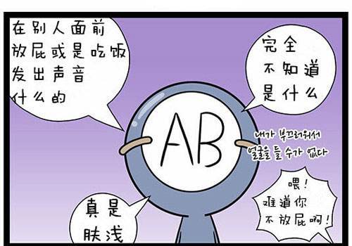 AB血型人性格特点分析,不准,你亲我 