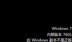 前几天开机突然叫我激活windows,我点了取消就屏幕背景变黑,还出现了这个文字,请问怎么弄掉这字幕 