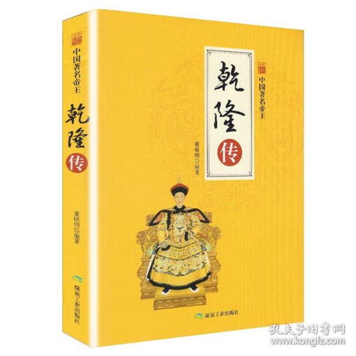 清高宗乾隆传 中华历代帝王传 正版 书籍 畅销书 中国古代历史名人 帝王后妃传 名人传记 传记文学传记类书籍