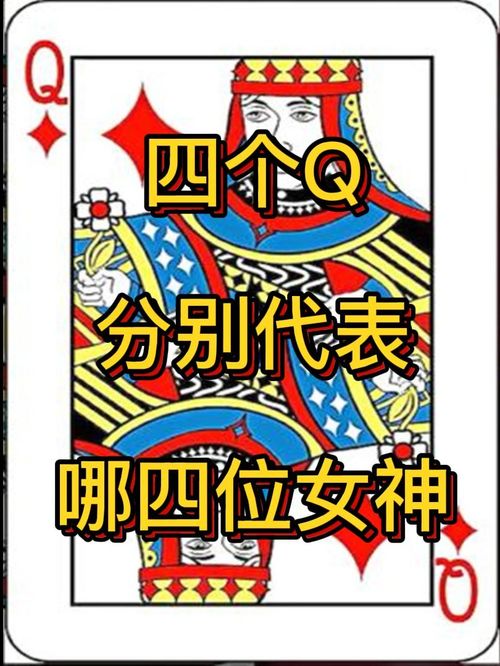 扑克牌中的四个Q分别代表哪四位女神 冷知识 认知 盘核知识点 