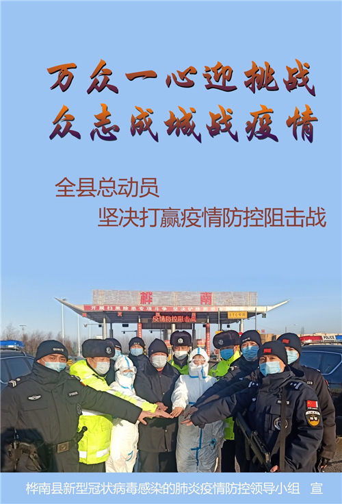 黑龙江桦南县疫情防控宣传发动做到 四强化 四确保