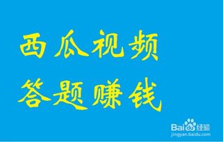 百度西瓜视频直播赚钱吗