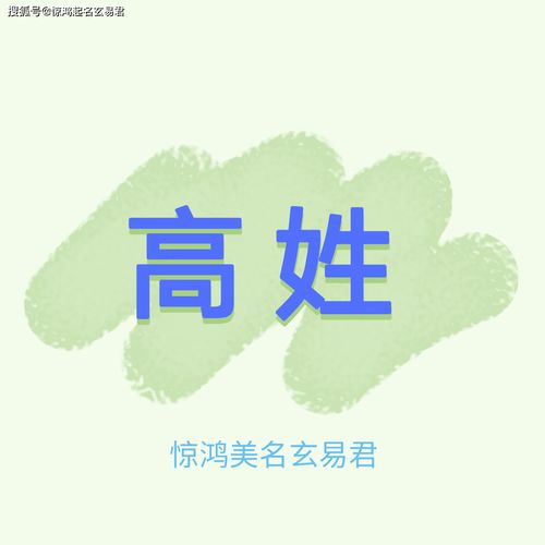 高姓那些宝宝起名的不传之秘