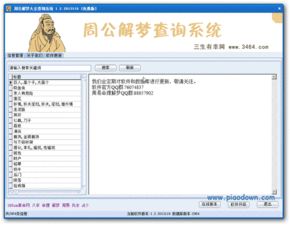 周公解梦查询系统2013 汇集上千条周公解梦数据 V1.2绿色免费版下载 