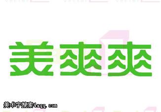 美爽爽的艺术字,logo,字体logo,美术字搜索,字体设计,字体下载,标志设计欣赏,logo欣赏,标志欣赏 