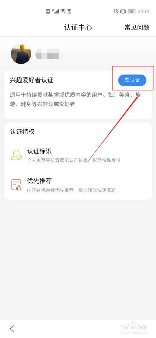 百度兴趣爱好者如何认证