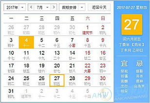 2017年7月27日黄历