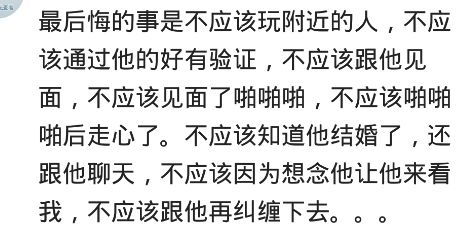 你曾经做过的哪些让自己后悔的事 网友 后悔玩附近的人