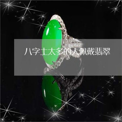 简单普及一下八字土太多的人佩戴翡翠 八字里土多适合干什么工作 今日更新中 翡玉专栏 