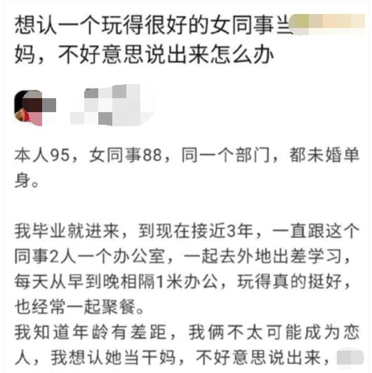 想认一个玩的很好的女同事当干妈,不太好意思说出来怎么办 求解答