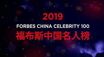 2019福布斯名人榜前十名,2019年福布斯中国名人榜出炉,排名前三的都有谁