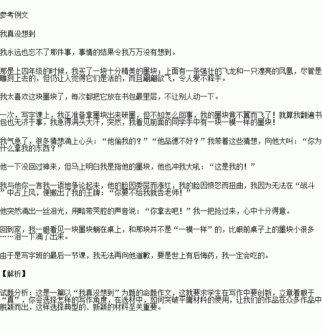 请以 我真没想到 为题目.写一篇记叙文.要求 字数不少于600字,作文中不要出现真实的人名.校名.地名. 题目和参考答案 青夏教育精英家教网 